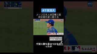 [MLB]メッツ千賀が球団日本人投手の奪三振記録を塗り替える　#千賀滉大  #メジャーリーグ  #プロ野球  #大谷翔平 #吉田正尚 #wbc