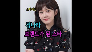 스타사전 장나라  JANG NARA     장나라라는 브랜드를 일군 톱스타.