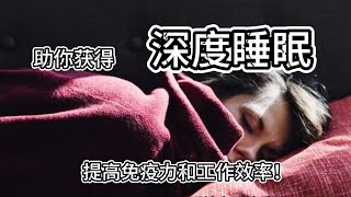 8个科学方法助你获得深度睡眠，提高免疫力和工作效率！