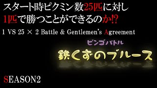 ピクミン3　ビンゴバトル1匹でも25匹に勝てるのか?!　シーズン2　第十一試合　鉄くずのブルース　紳士協定　Pikmin bingo battle　皮克敏