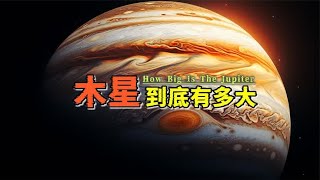 木星到底有多大？两分钟，带你认识这位太阳系中的巨无霸