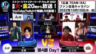 【第4節 Day1】Match① 大将戦　水派（コーディー）vs ひぐち（ガイル）「ストリートファイターリーグ: Pro-JP 2022」