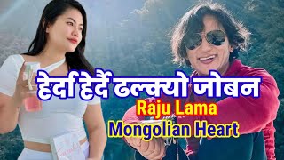 Herda Herdai || Raju lama song|| हेर्दा हेर्दै ढल्क्यो जोबन || Mongolian Heart