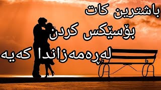 باشترین کات بۆ سێکس کردن لەڕەمەزاندا کەیە