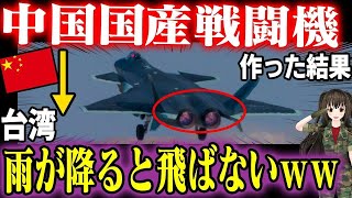 【海外の反応】中国国産戦闘機に衝撃の致命的欠陥が…台湾「雨の日は飛んでこんｗ」国産エンジンが…