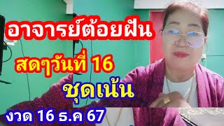 มาด่วนๆ#ฝันอาจารย์ต้อยสดๆวันที่ 16 ชุดเน้นๆงวด 16 ธันวาคม 2567