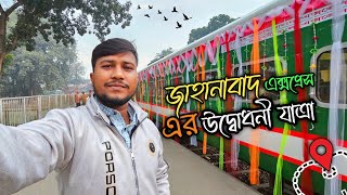 জাহানাবাদ এক্সপ্রেস এর উদ্বোধনী যাত্রা🔥।ট্রেনে করে খুলনা থেকে ঢাকা মাত্র ৩ ঘন্টা ৪৫ মিনিটে 🤗..