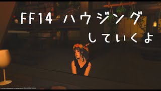 FF14のんびりハウジング～ドライフラワーなカフェ作りたい～#10