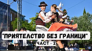 Концерт по случай 25-ти Международен детски фолклорен танцов фестивал \