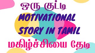 ஒரு குட்டி 2-minute Motivational story in tamil- மகிழ்ச்சியை தேடி