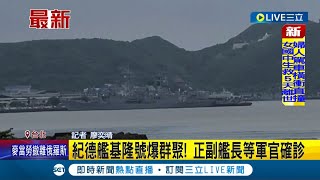 #三立最新 海軍爆感染潮! \