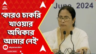 Mamata Banerjee: কারও চাকরি খাওয়ার অধিকার আমার নেই: মমতা বন্দ্যোপাধ্যায় | ABP Ananda LIVE