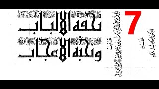 الأمير الظالم وابي جهل وشداد ومرثد ولام وهياكل عاد الضخمة ودانيال وهود وعفان مصر / 7 /كتاب مسموع