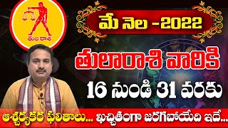 2022 మే నెల (16-31) తుల రాశి ఫలితాలు | 2022 May Tula Rashi Phalithalu | Bhakthi Margam Telugu