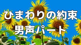 【合唱曲】ひまわりの約束  男声(テノール) パート練習用【歌詞付き】