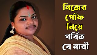 নিজের গোঁফ নিয়ে গর্বিত যে নারী | Mustache | Shaija | RisingBD