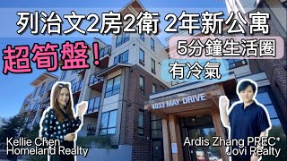 【温哥华看房】列治文两房+两卫 2年新公寓｜超级方便location｜五分钟生活圈｜开价$699,000｜有冷气