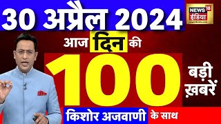 Today Breaking News Live : 30 अप्रैल के 2024  समाचार | BJP VS Congress | Arvind Kejriwal | N18L