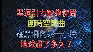 黑洞引力能夠使周圍時空彎曲，在黑洞內呆一小時，地球過了多久？