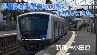 小田急新型車両5000系に乗ってきた！