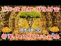 💰【財神咒】財源廣進,客來,錢來,好運旺旺來,營業用招財魔法音樂 | 10分鐘 發財 獲得財富 滿天飛舞的財富 吸引力 夢想板 | 財富音樂