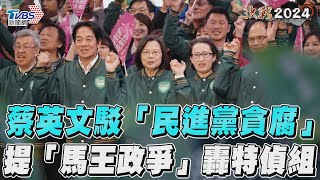 蔡英文駁「民進黨貪腐」 提「馬王政爭」轟重啟特偵組｜TVBS新聞@TVBSNEWS01