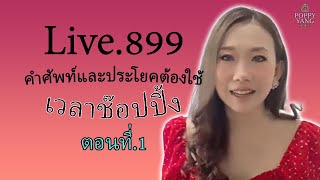 Live.899 - คำศัพท์และประโยคต้องใช้ เวลาช๊อปปิ้ง ตอนที่.1 by Poppy Yang