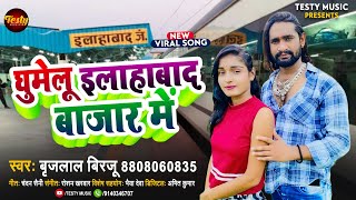 Ghumelu Alhabad Bazaar Mein | #Brijlal Birju | घूमेलू इलाहाबाद बाजार में | Viral Trending Song 2023