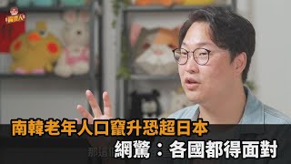 南韓成世界第一？他曝老年人口與貧窮率竄升　網驚：各國都得面對－民視新聞