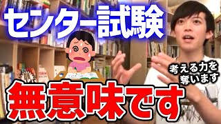 【DaiGo\u0026松丸亮吾】学校の勉強では考える力はつきません｡ センター試験の問題点を松丸亮吾と議論します【切り抜き/メンタリストDaiGo】