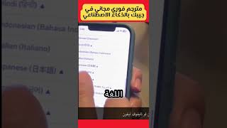 مترجم فوري مجاني في جيبك يعمل بالذكاء الاصطناعي