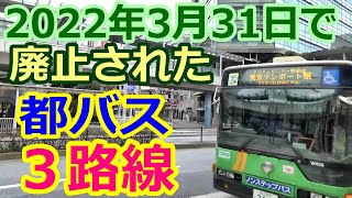 【廃止】都バス3路線、2022年3月31日に廃止された都バスに最後の乗車