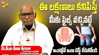 ఇంట్లోనే ఇలా టెస్ట్ చేసుకోండి: Dr Alladi Anand Anthony About Causes And Symptoms Of Piles | S4 Media