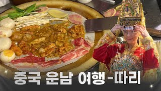 운남2탄: 쿤밍 필수코스-운남민속촌 + 따리(大理)여행