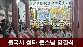 불국사 나가당 성타 대종사 영결식