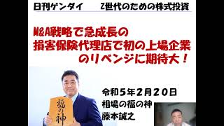 エージェント・インシュアランス・グループ（5836）日刊ゲンダイ　Z世代のための株式投資　2023年2月20日（月)　20230219収録