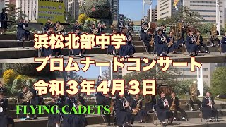 浜松市立北部中学校　プロムナードコンサート　令和３年４月３日　FLYING CADETS.   学園天国　ピースサイン　J-BEST ARASHI ~Troublemaker