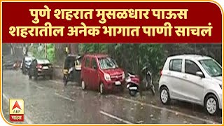 Pune Heavy Rain | पुणे शहरात मुसळधार पाऊस, शहरातील अनेक भागात पाणी साचलं  |ABP Majha