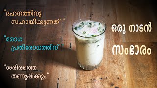 രോഗപ്രതിരോധശേഷി  നൽകും  സ്പെഷ്യൽ സംഭാരം | Sambaram Recipe Malayalam/How To Make Sambaram Malayalam