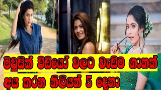 ලංකාවේ මිල වැඩිම නිලියන් | Most expensive actresses in Sri Lanka | Sinhala Gossip | Gossip Lanka