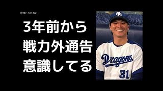 野本圭「3年前くらいから毎年戦力外なるとは思ってる」井上一樹 中日 ドラゴンズ 2017年11月30日 / 野球ニュース