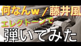 【エレクトーン】何なんw  by 藤井風　弾いてみた　Nan-Nan By Fujii Kaze