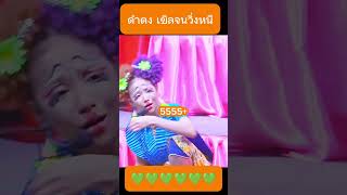 โคตรขำ เขิลแล้ววิ่งหนี #shorts #short #shortvideo #trending #ตลก #video #funny #comedy #ดำดง