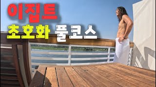 짠내나는 여행자의 초호화 크루즈 풀코스 즐기기 - 세계여행 마지막