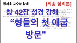 [창세기 히브리어 원어 성경 읽기 강해] 창세기 42장 - 장세호 박사 (히브리대학 성서학)