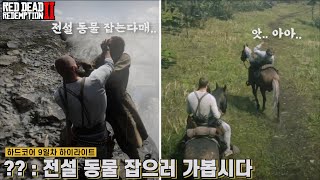 [레데리2] ?? : 전설 동물 잡으러 가봅시다 (하드코어 9일차 하이라이트)