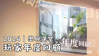 【戀與深空】2024玩家年度回顧｜自行收藏用