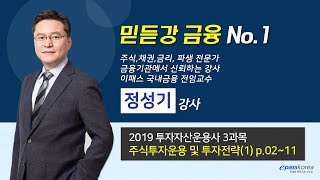 투자자산운용사 - 믿듣강 금융 No.1  정성기 교수