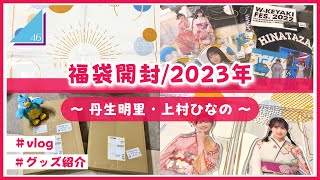 【日向坂46】福袋が届いたよ！2023