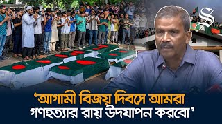 আগামী বিজয় দিবসের আগে জুলাই গণহত্যার বিচার সম্পন্ন হবেঃ আসিফ নজরুল